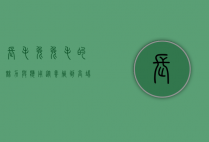 长毛兔兔毛的魅力与应用，从养殖到高端纺织品的探索