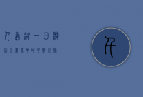 千岛湖一日游，山水画卷中的心灵之旅