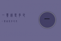 一贯钱是多少（一贯钱是多少文）