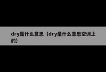 dry是什么意思（dry是什么意思空调上的）