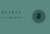 铁皮石斛多少钱一斤（正宗霍山铁皮石斛多少钱一斤）