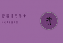 柳毅井，千年古井的传奇与温情