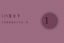 124鸡舍多少钱（活动鸡舍多少钱一个）