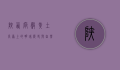 陕西府谷，黄土高原上的明珠，历史与自然的交融