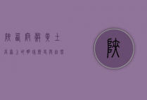 陕西府谷，黄土高原上的明珠，历史与自然的交融