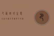 巴西蚯蚓，生态系统的无名英雄与可持续发展的关键