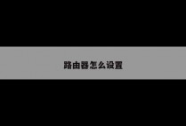 路由器怎么设置