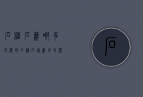 石榴石戴哪多少颗好（石榴石珠戴多少颗比较好）