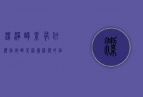 洁净酵素有什么作用（酵素深层清洁的作用）