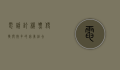 电话订机票，便捷与效率的完美结合