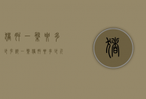 猪肝一盘要多少克（炒一盘猪肝要多少斤）