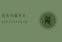 欲擒故纵是什么意思（女生说我欲擒故纵是什么意思）