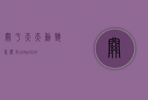 关于天天动听怎么在playstore下架了的信息