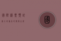 国际机票预订网，全球旅行的便捷之选