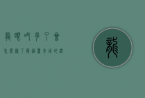 龙眼吃多了会怎么样？了解过量食用的潜在风险与健康建议