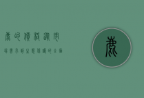 鹿的价格，从市场需求到生态保护的全面解析