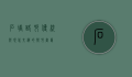 石塘路村，传统与现代交织的乡村画卷