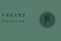 石塘路村，传统与现代交织的乡村画卷