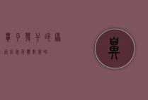 鼻子发干的原因、症状及应对策略