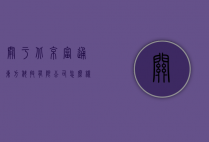 关于北京富通东方科技有限公司怎么样的信息