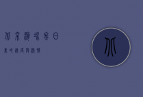 北京滑冰，冬日里的速度与激情