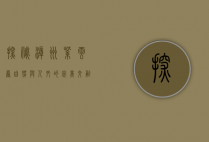 探秘漳州紫云岩，自然与人文的完美交融