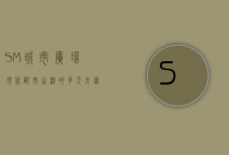 SM城市广场，现代都市生活的多元交汇点