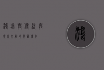 鸿瑞兴，传统与现代交融的餐饮传奇