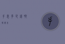 手表多少钱啊（报价表）