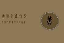 美托洛尔吃多少（美托洛尔吃多少合适）
