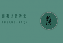 探索珠海海泉湾温泉度假村，一场身心的奢华之旅