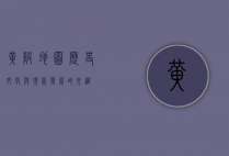 黄陂地图，历史、文化与现代发展的交织