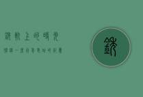 锈轨上的时光褶皱，一座百年老站的记忆与新生