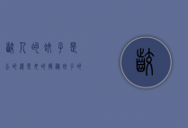 咬人的蚊子是公的还是母的？揭秘蚊子的性别与吸血行为