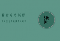 绘世界的快题设计书怎么样（快题设计任务书哪里找）