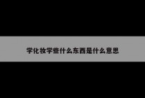 学化妆学些什么东西是什么意思