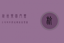 杭州乐园门票全攻略，如何玩转杭州乐园，省钱又尽兴？