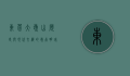 东莞大岭山，历史与现代交织的岭南明珠