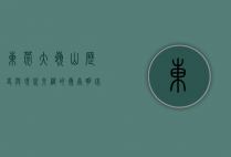 东莞大岭山，历史与现代交织的岭南明珠