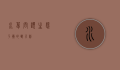 水草问题，生态平衡的双刃剑