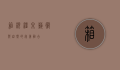 箱根，温泉、艺术与自然的完美融合