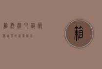 箱根，温泉、艺术与自然的完美融合
