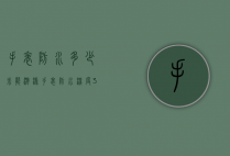 手表防水多少米能游泳（手表防水深度300米,可以游泳吗）