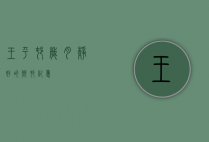 王平村，岁月静好的乡村记忆