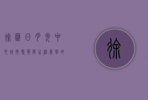 徐汇日月光中心，城市繁华与生活美学的完美融合