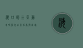 海口到三亚动车时刻表，出行指南与沿途风光