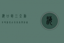 海口到三亚动车时刻表，出行指南与沿途风光