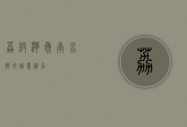 荔枝湾，岭南水乡的诗意栖居