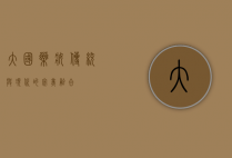 大国药妆，传统与现代的完美融合