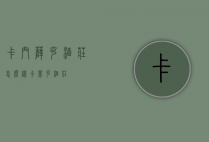 卡门萨克酒庄怎么样（卡菲克酒庄）
